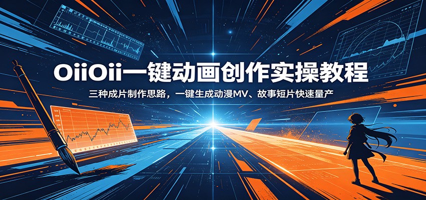 OiiOii一键动画创作实操教程：三种成片制作思路，一键生成动漫MV、故事短片快速量产