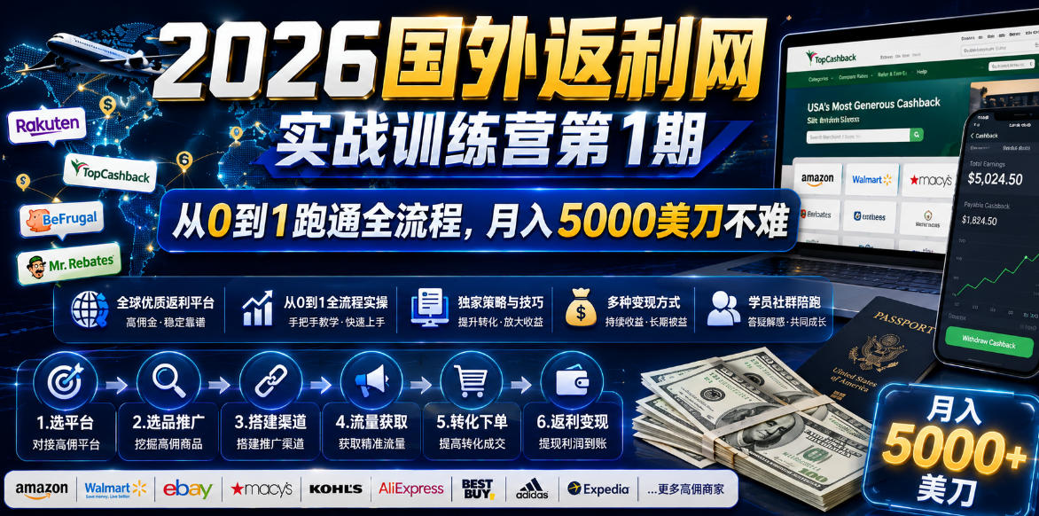2026年国外返利网实战训练营第1期，从0到1跑通全流程，月入5000美刀不难