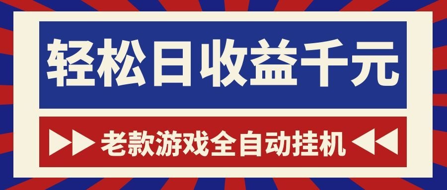游戏24小时持续创收！每日稳定1000+，新手零门槛直接入局，碎片时间就能做！