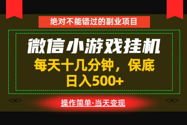 一部手机也能实现财富自由！每天十几分钟，轻松日入500+，长期稳定【揭秘】