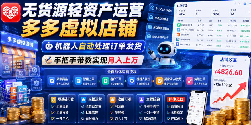 无货源轻资产运营多多虚拟店铺，机器人自动处理订单发货，手把手带教实现月入上万【揭秘】