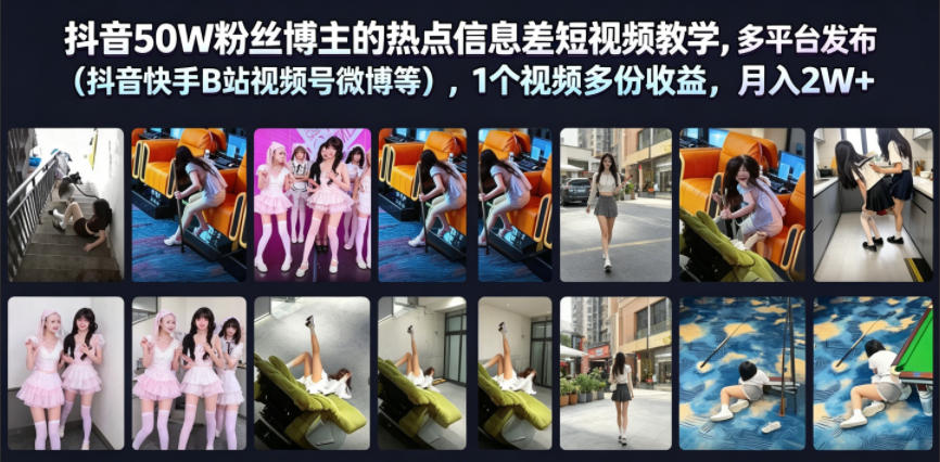 抖音50W粉丝博主的热点信息差教学，多平台发布，1个视频多份收益，月入2W+