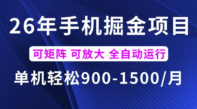 26年最新手机掘金项目，单机900-1500每月，可矩阵多账号放大收益【揭秘】