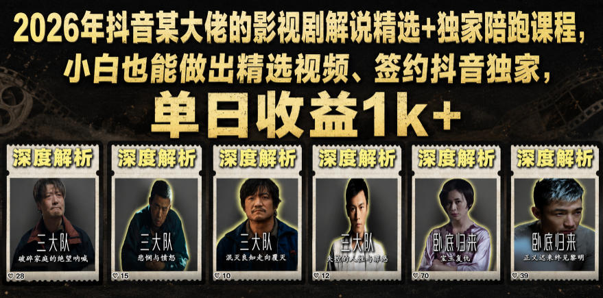 2026年抖音某大佬的影视剧解说精选+独家陪跑课程，小白也能做出精选视频、签约抖音独家，单日收益1k+