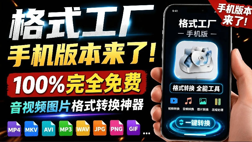 格式工厂来手机版本了！100%完全免费，音视频图片格式转换神器，免费免登录即可使用格式工厂