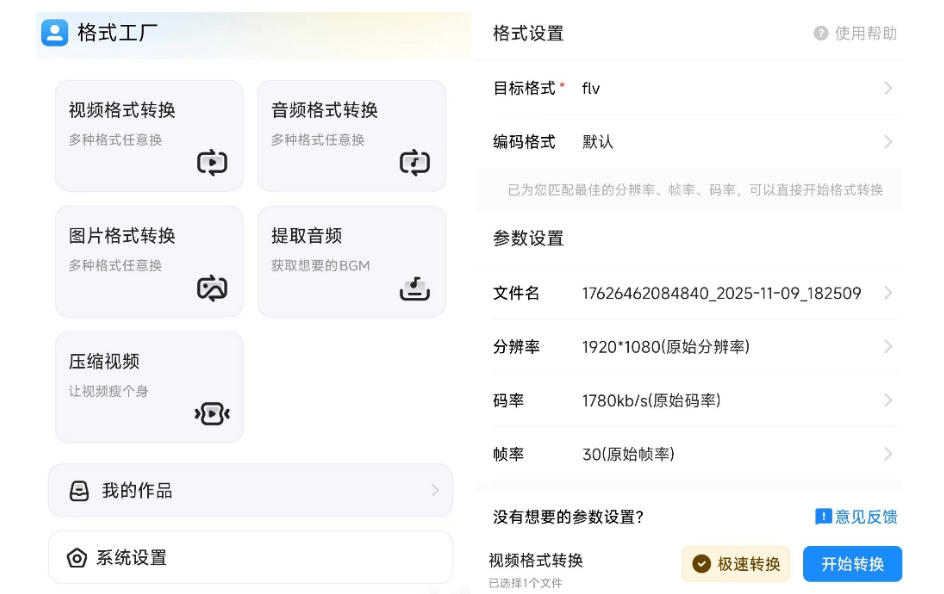 格式工厂来手机版本了！100%完全免费，音视频图片格式转换神器，免费免登录即可使用格式工厂