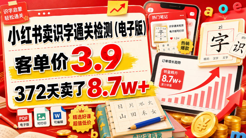 小红书卖识字通关检测，客单价3.9，372天卖了8.7w+