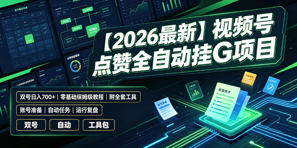 【2026最新】视频号点赞全自动挂G项目，双号日入700+，零基础保姆级教程【揭秘】