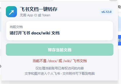 免费飞书文档浏览器复制转存插件，支持Chrome内核浏览器，无需登录账号