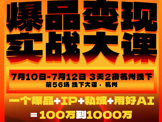 爆品变现实战大课，从爆品，到流量，到成交，一个爆品+IP+私域+用好AI=100W到1000W