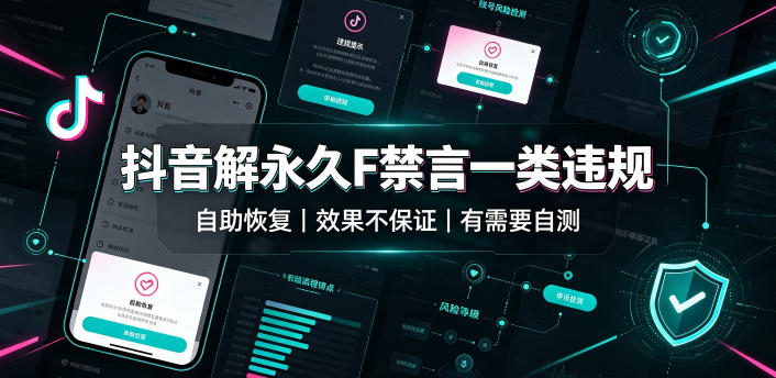 抖音解永久F禁言一类违规，不保证百分百，有需要自测
