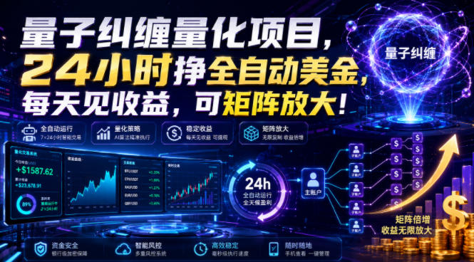 量子纠缠量化项目，24小时挣全自动美刀，每天见收益，可矩阵放大！【揭秘】