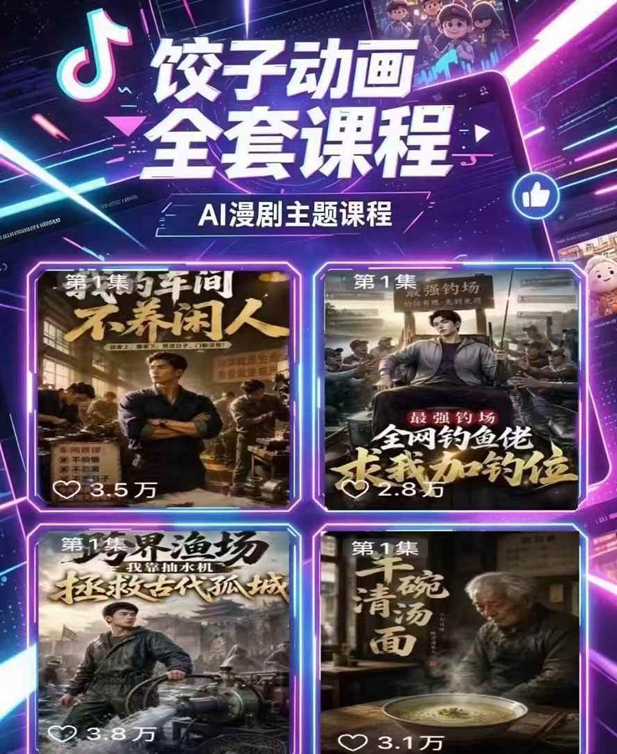 饺子动画AI漫剧全套课第二期：原创剧本+小说改编+人物场景生成，从AI分镜到剪辑成片全流程实操