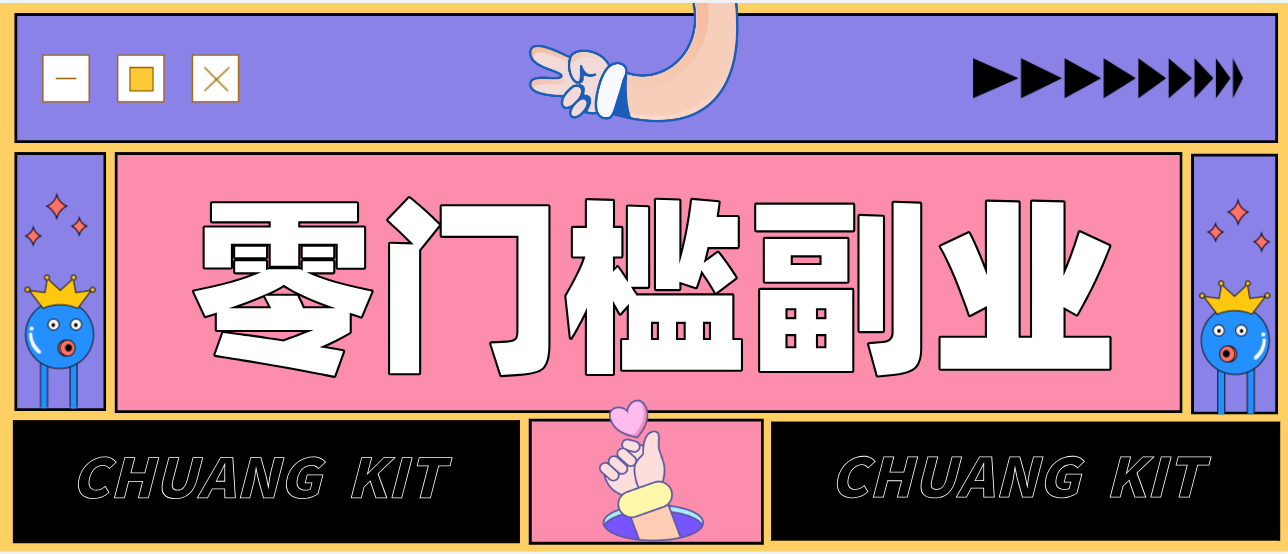任何人都可以做的小项目：操作简单，零成本零门槛轻松日入200+