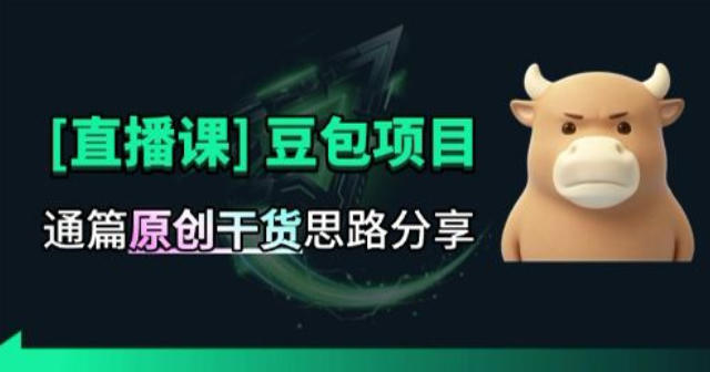 【直播课】原创思路打豆包项目，全是独家思路分析
