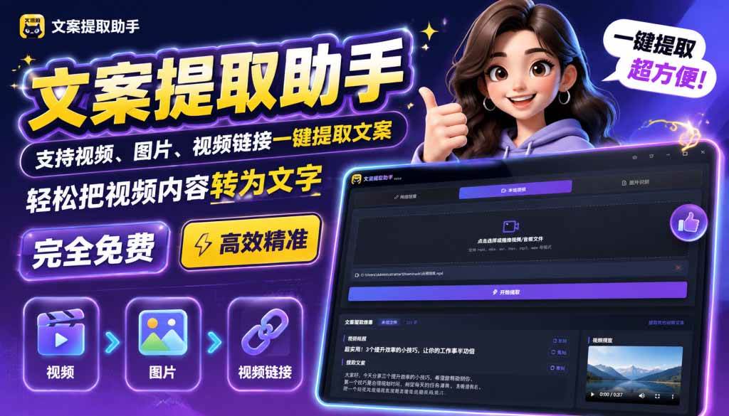 文案提取工具来了，支持图片、音频、视频，快速转为txt