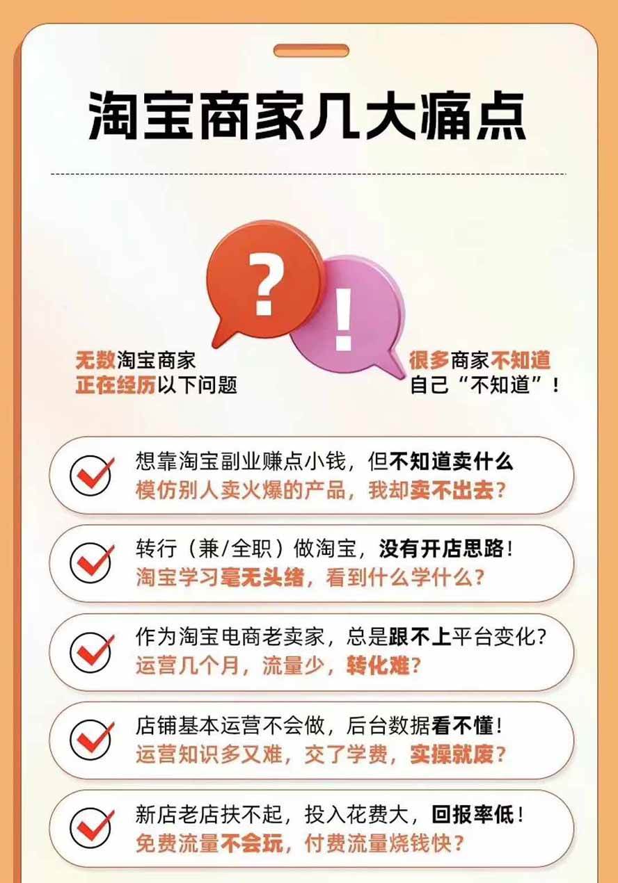 2026淘天开单秘籍PRO实战陪跑课程：全套落地运营玩法，一站式解决淘宝流量低、不出单难题