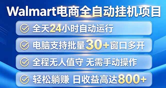 Walmart浏览全自动挂机项目，单账号日收益20+ 单电脑日收益可达1000+
