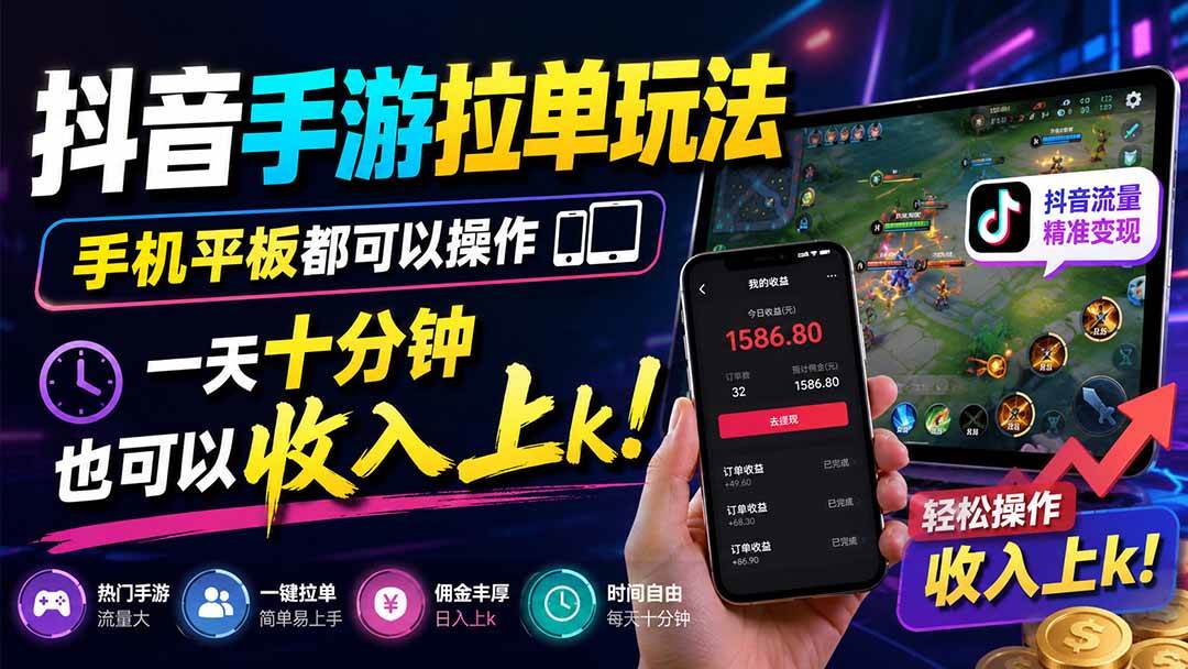 抖音手游拉单玩法，手机平板都可以操作，一天十分钟也可以收入上k！