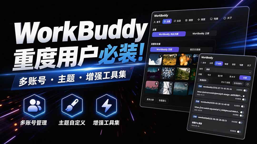WorkBuddy重度用户必装！多账号 · 主题 · 增强工具集，零侵入、零重签名，WorkDaddy