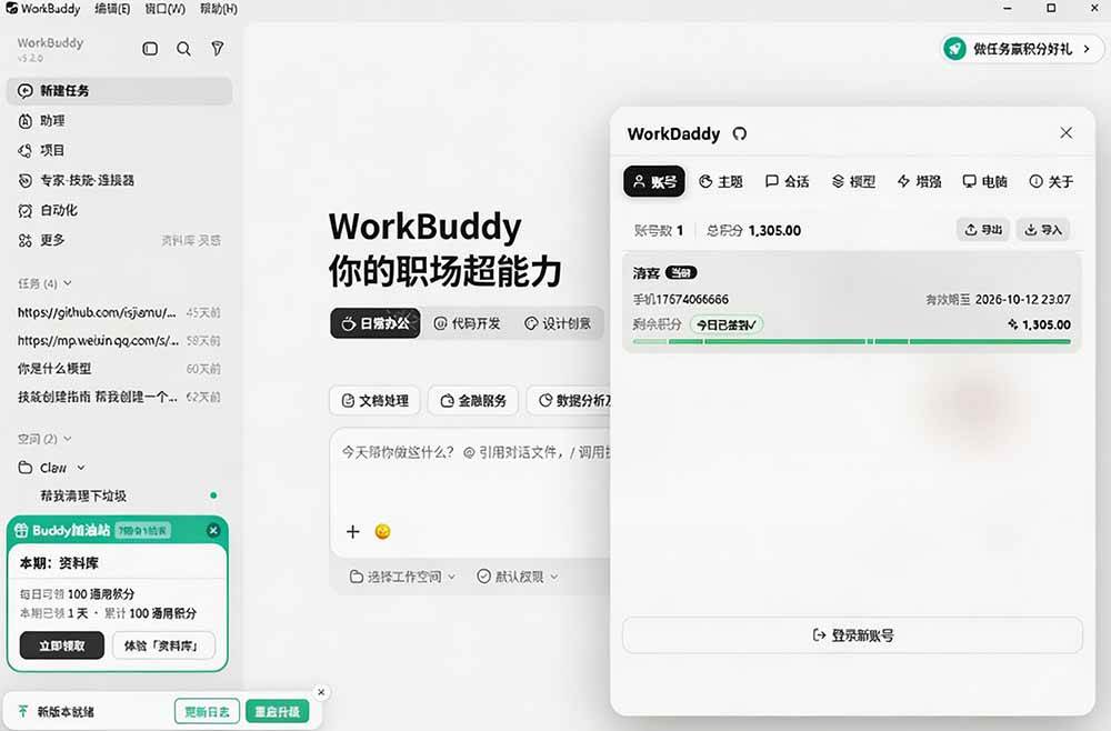 WorkBuddy重度用户必装！多账号 · 主题 · 增强工具集，零侵入、零重签名，WorkDaddy