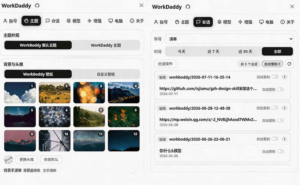 WorkBuddy重度用户必装！多账号 · 主题 · 增强工具集，零侵入、零重签名，WorkDaddy