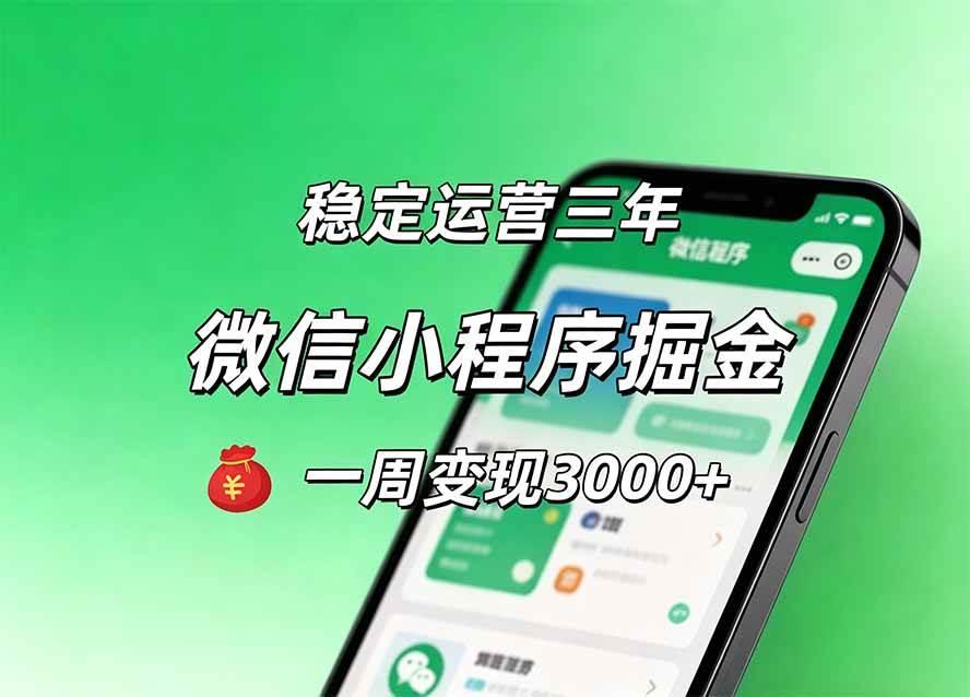 月收益稳定1W+的微信小程序，前期积累客户，后期躺平养老，小白轻松上手
