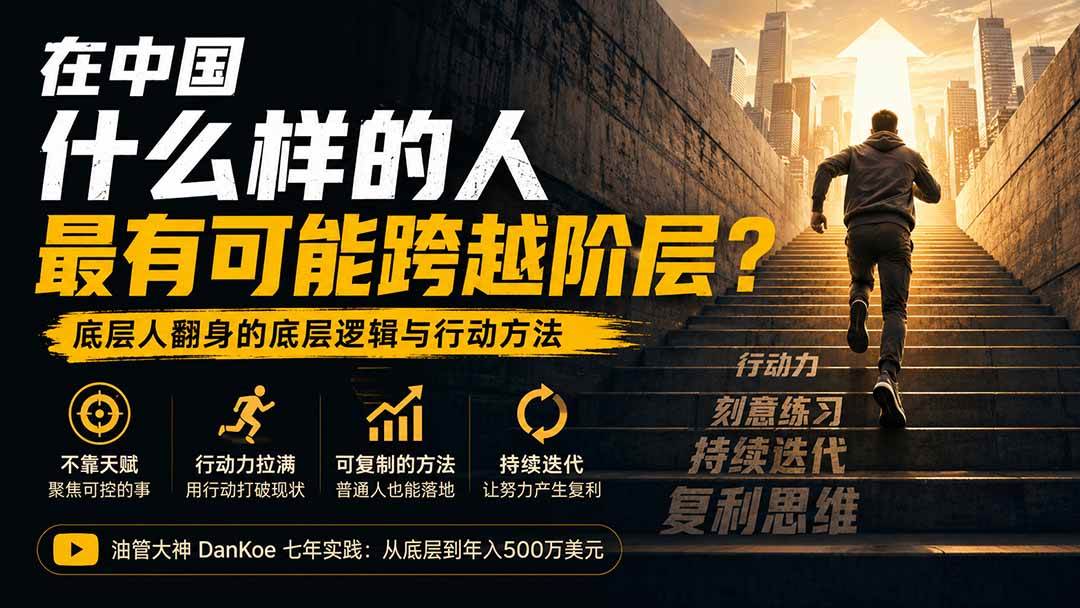 付费文章：在中国什么样的人最有可能跨越阶层？底层人翻身的方法！