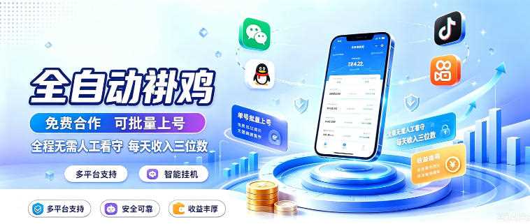 多平台智能全自动褂鸡,可批量上号,全程无需人工看守,每天收入三位数【揭秘】