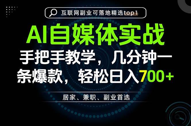 AI自媒体实战教学，几分钟一条爆款，手把手带你变现，轻松日入700+