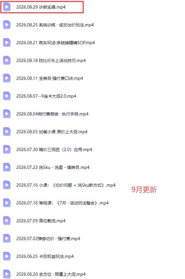 拼多多实战特训营(更新26年0831)：不管是新手入门或老商家冲量，都有实操方法，跟着学，少走弯路