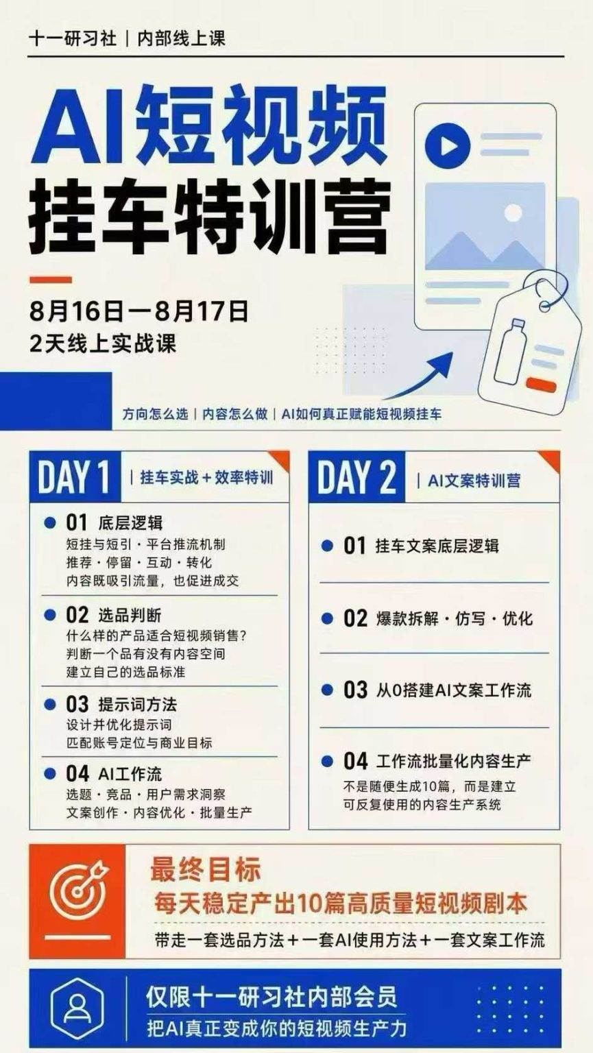 AI短视频挂车生产力8月16-17线上课实战营：2天掌握选品方法+AI使用方法+文案工作流，建立每天10篇高质量剧本生产线