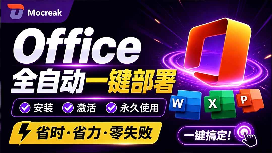 Office全自动一键部署安装，最高支持2024版本，可自定义安装组件，内置激活工具，全免费使用Mocreak！