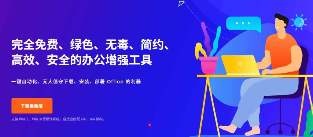Office全自动一键部署安装，最高支持2024版本，可自定义安装组件，内置激活工具，全免费使用Mocreak！