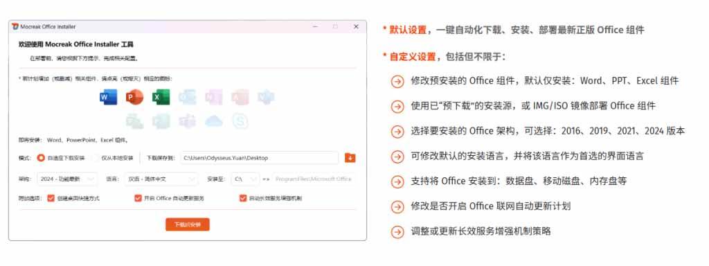 Office全自动一键部署安装，最高支持2024版本，可自定义安装组件，内置激活工具，全免费使用Mocreak！