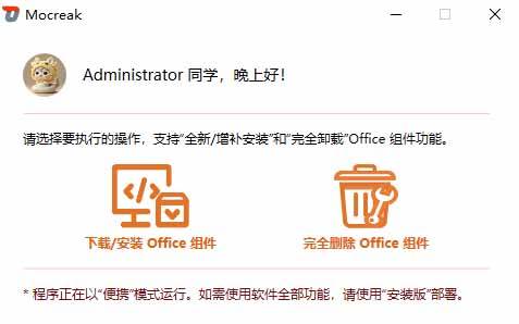 Office全自动一键部署安装，最高支持2024版本，可自定义安装组件，内置激活工具，全免费使用Mocreak！