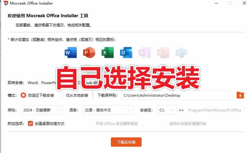 Office全自动一键部署安装，最高支持2024版本，可自定义安装组件，内置激活工具，全免费使用Mocreak！