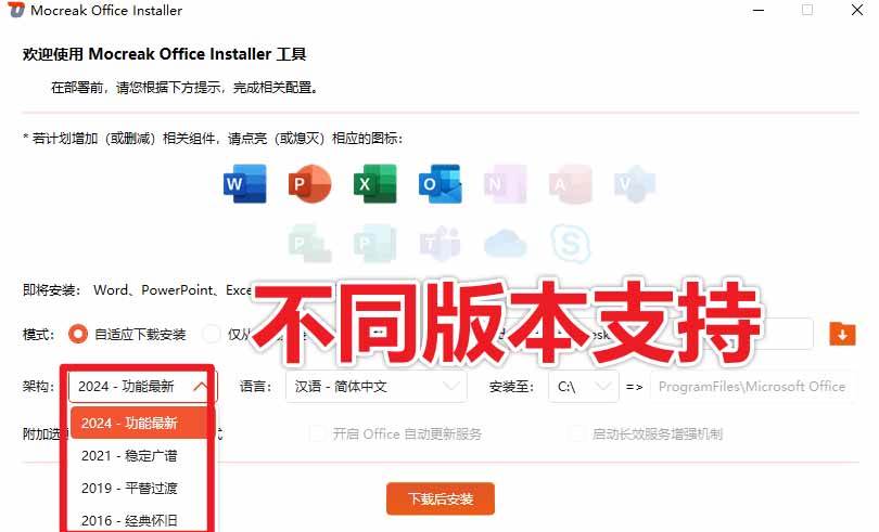 Office全自动一键部署安装，最高支持2024版本，可自定义安装组件，内置激活工具，全免费使用Mocreak！