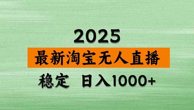 【最新】淘宝无人直播，不违规不封号，直播16小时卖9万，全年旺季！可批量矩阵