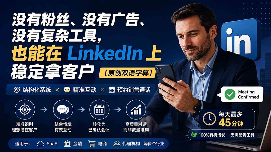 没有粉丝、没有广告、没有复杂工具，也能在 LinkedIn 上稳定拿客户【原创双语字幕】