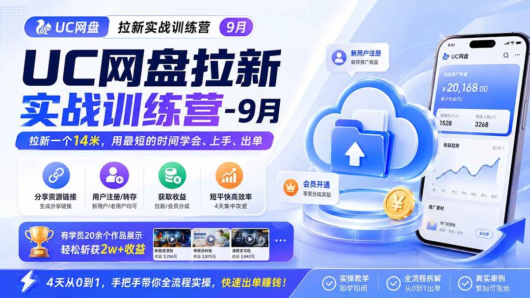 UC网盘拉新实战训练营-9月，拉新一个14米，用最短的时间学会、上手、出单，有学员20余个作品，轻松斩获2w+收益