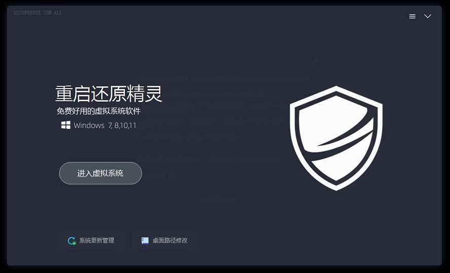 重启一下，就是新电脑！系统重启还原影子工具来了，一键还原，绿色零占用、零配置、永久免费 DiskFreeze