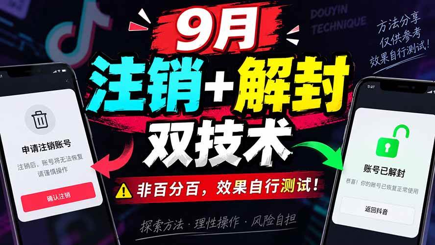 9月抖音注销+解封双技术，非百分百，效果自行测试！