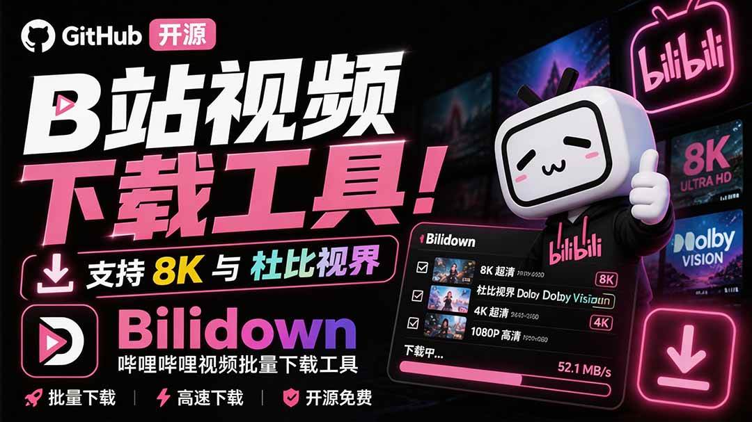 Github开源B站视频下载工具！支持 8K 与杜比视界的哔哩哔哩视频批量下载工具， 简单易用 Bilidown