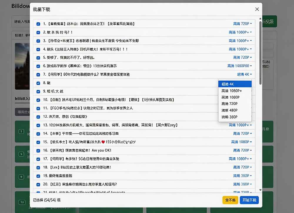 Github开源B站视频下载工具！支持 8K 与杜比视界的哔哩哔哩视频批量下载工具， 简单易用 Bilidown