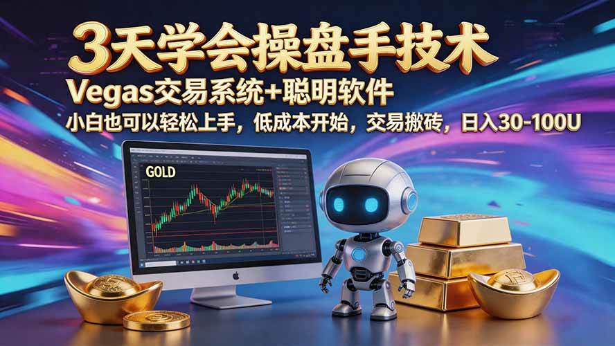 三天学会操盘手技术【顺势而为第八期】Vegas交易技术+聪明软件,日赚50-300U