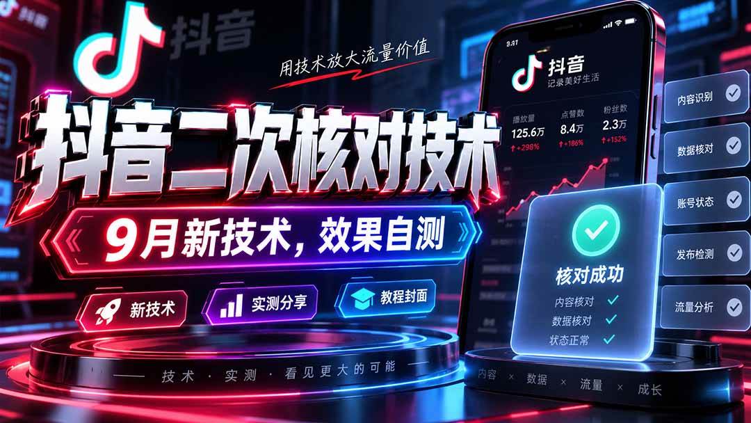 抖音二次核对技术，9月新技术，效果自测