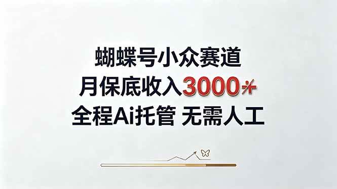 视频号小众领域，月收入3000+， 全程Ai托管操作  新人2天学会！