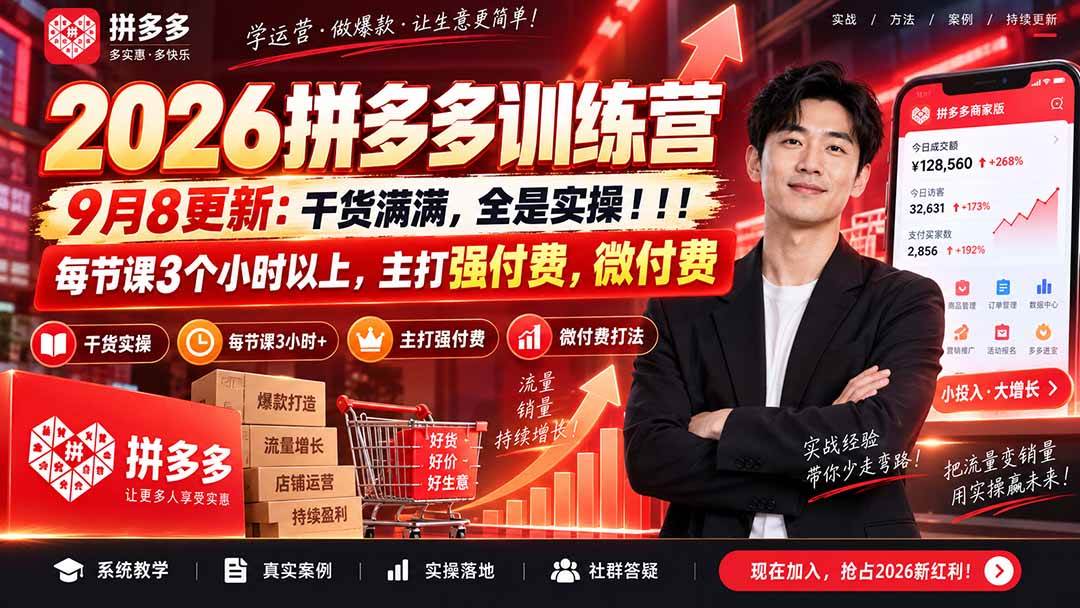 2026拼多多训练营9月8更新：干货满满，全是实操！！！每节课3个小时以上，主打强付费，微付费