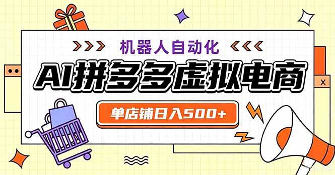 最适合普通人的副业——拼多多虚拟电商,单店日均500+,可矩阵四个店铺